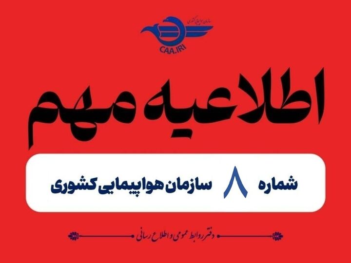 تمدید مجدد لغو پروازهای داخلی و خارجی تا ۲ بامداد صبح چهارشنبه  نوتام