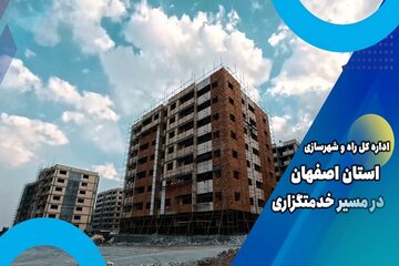 ویدیو| اداره کل راه و شهرسازی استان اصفهان در مسیر خدمتگزاری