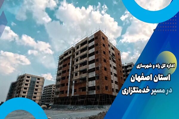 ویدیو| اداره کل راه و شهرسازی استان اصفهان در مسیر خدمتگزاری