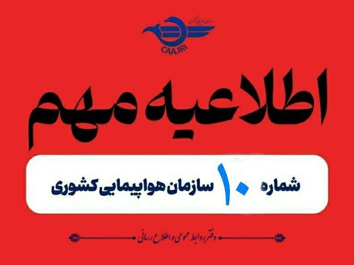 تمدید مجدد لغو پروازهای داخلی و خارجی تا ۲ بامداد پنجشنبه ع