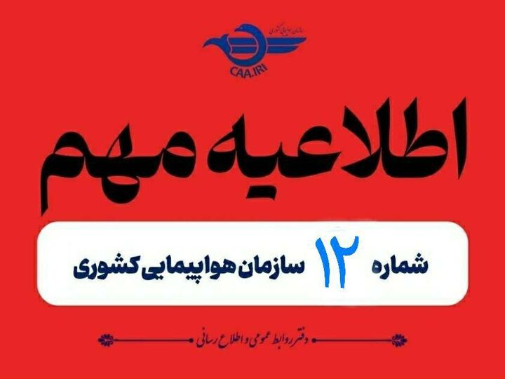 تمدید مجدد لغو پروازهای داخلی و خارجی تا ۲ بامداد جمعه اطلاعیه