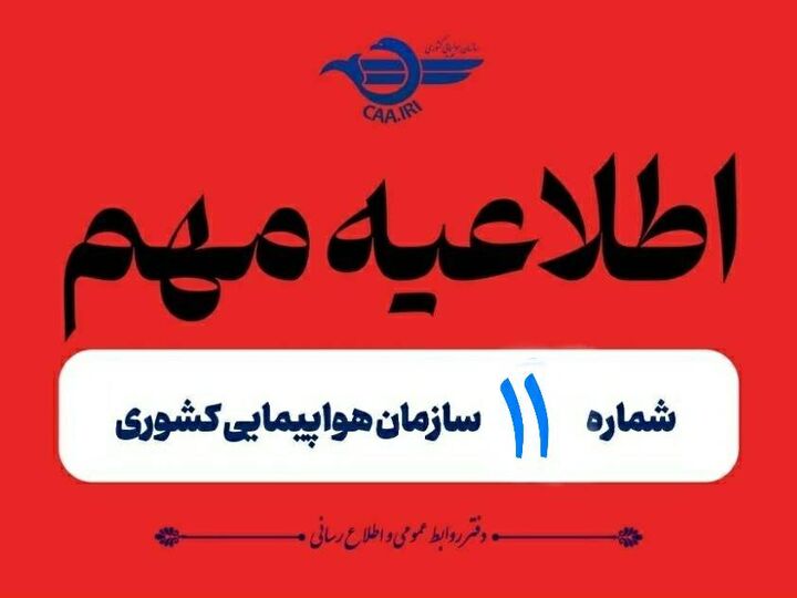 تمدید مجدد لغو پروازهای داخلی و خارجی تا ۱۴ روز پنجشنبه ۱۱