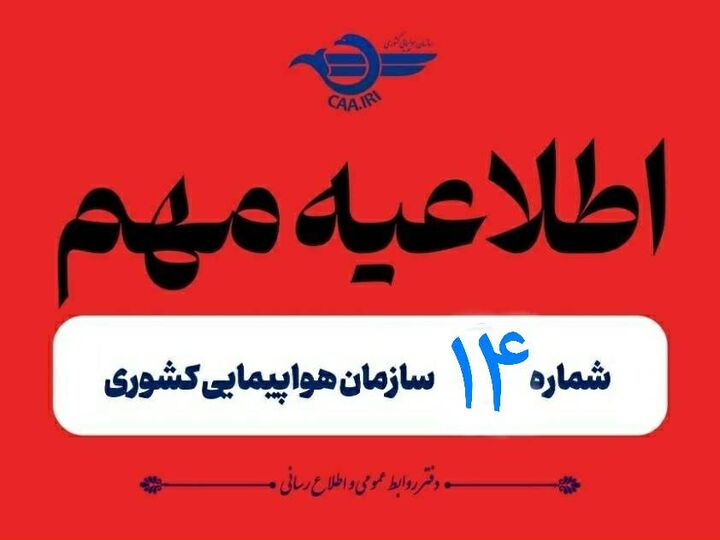 تمدید مجدد لغو پروازهای داخلی و خارجی تا ساعت ۱۴ امروز اطلاعیه نوتام
