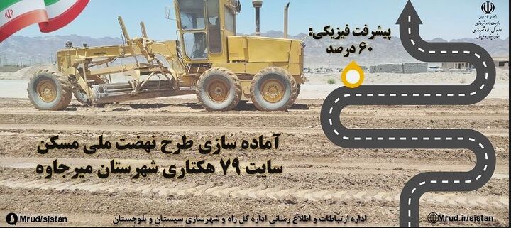 اطلاع نگاشت| پیشرفت ۶۰ درصدی عملیات آماده سازی سایت ۷۹ هکتاری طرح نهضت ملی مسکن میرجاوه