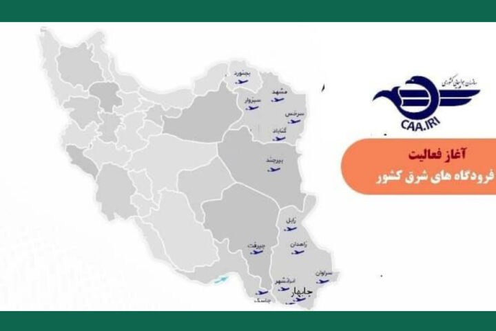 بازگشایی فضای آسمان نیمه شرقی کشور برای پروازهای داخلی، بینالمللی و عبوری ع