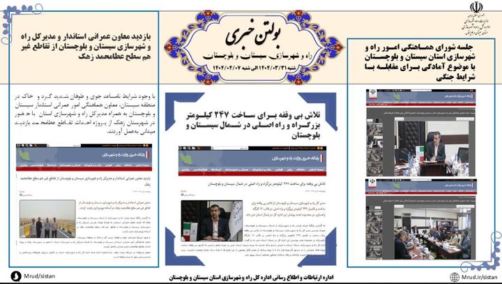 ببینید|بولتن هفتگی اداره کل راه و شهرسازی استان سیستان و بلوچستان هفته دوم تیرماه ۱۴۰۴ (۲)