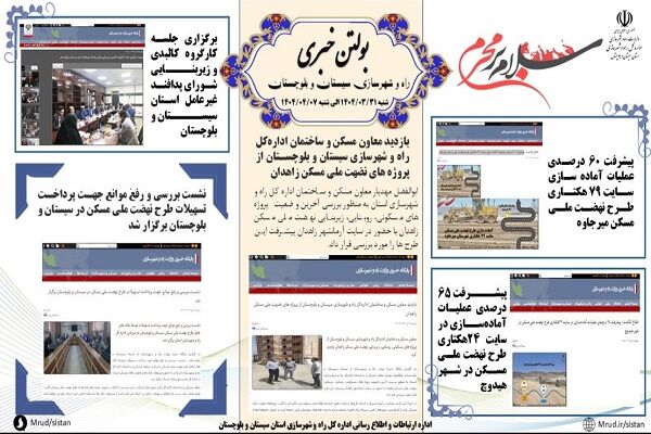 ببینید|بولتن هفتگی اداره کل راه و شهرسازی استان سیستان و بلوچستان هفته دوم تیرماه ۱۴۰۴ (۱)