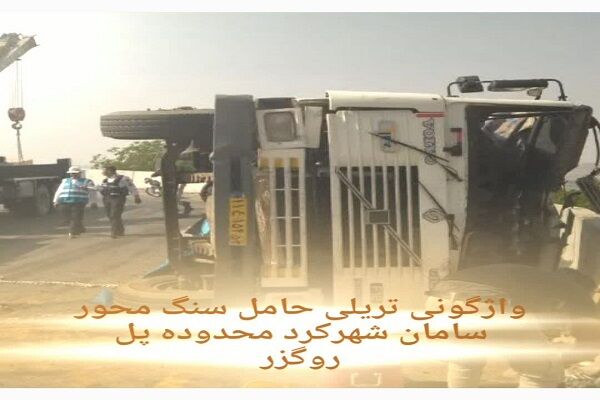 ویدیو| پاکسازی محور سامان–شهرکرد پس از واژگونی تریلی حمل سنگ توسط راهداران چهارمحال و بختیاری