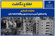 اطلاع نگاشت| عملیات بازسازی واحدهای آسیب‌دیده بدون وقفه ادامه دارد
