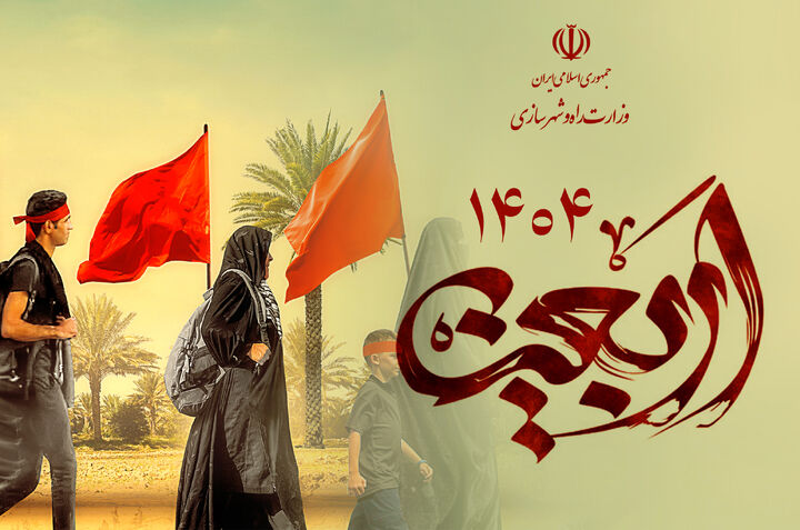 پرونده| اقدامات وزارت راه و شهرسازی در اربعین ۱۴۰۴