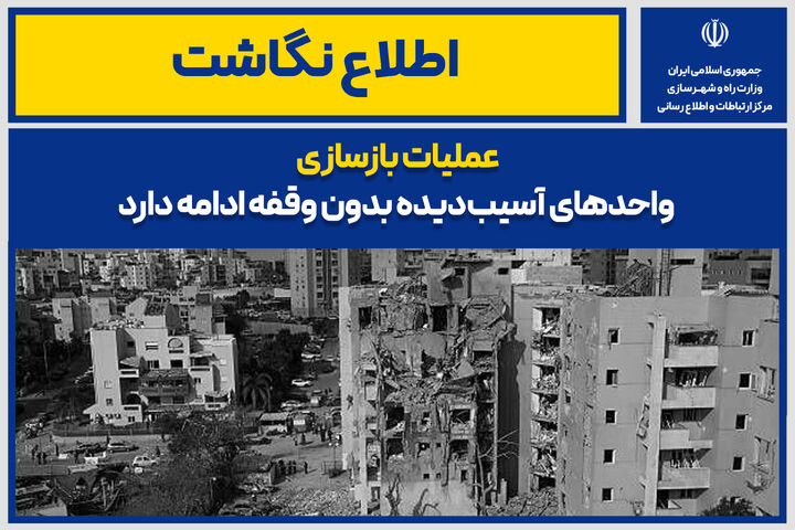 اطلاع نگاشت| عملیات بازسازی واحدهای آسیب‌دیده بدون وقفه ادامه دارد