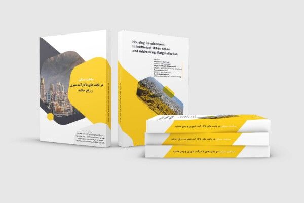 کتاب «ساخت مسکن در بافتهای ناکارآمد شهری و رفع حاشیه» منتشر شد  کتاب