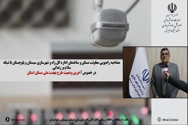 تشریح آخرین وضعیت طرح نهضت ملی مسکن سیستان و بلوچستان