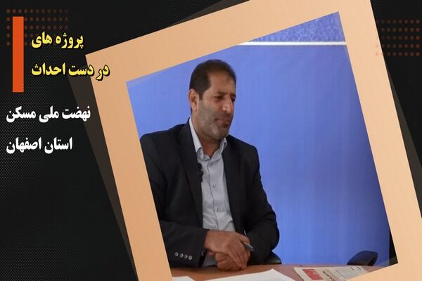 ویدیو| پروژه های در دست احداث نهضت ملی مسکن استان اصفهان