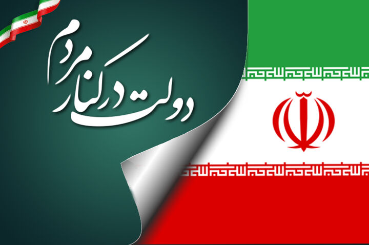 پرونده| دولت در کنار مردم
