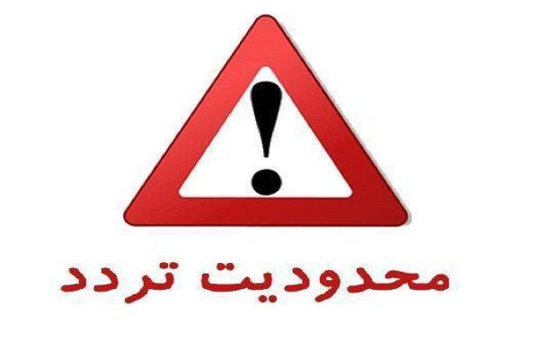 اعلام محدودیت‌های ترافیکی تا ۱۶ تیر ماه در برخی از محورهای مواصلاتی کشور