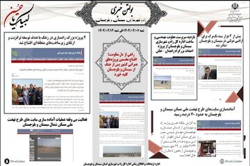 ببینید|بولتن هفتگی اداره کل راه و شهرسازی استان سیستان و بلوچستان هفته سوم تیرماه ۱۴۰۴ (۲)