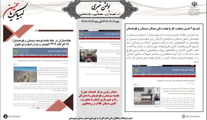 ببینید|بولتن هفتگی اداره کل راه و شهرسازی استان سیستان و بلوچستان هفته سوم تیرماه ۱۴۰۴ (۱)