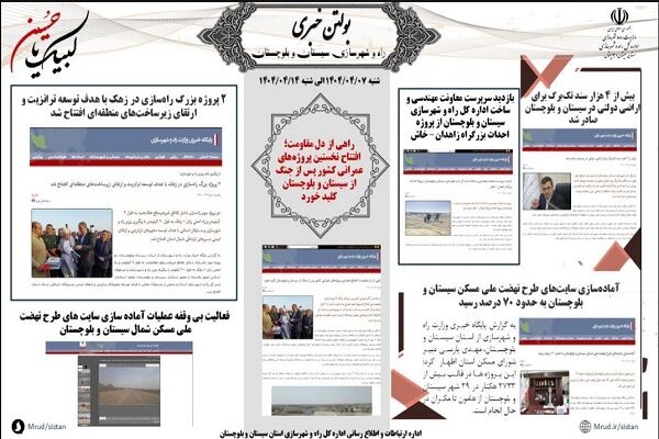 ببینید|بولتن هفتگی اداره کل راه و شهرسازی استان سیستان و بلوچستان هفته سوم تیرماه ۱۴۰۴ (۲)