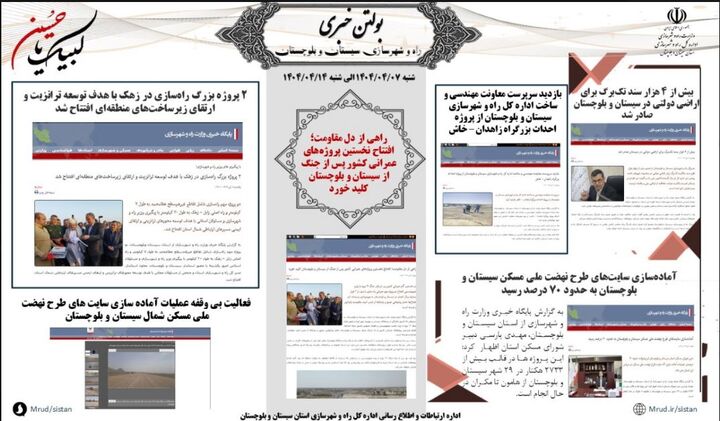 ببینید|بولتن هفتگی اداره کل راه و شهرسازی استان سیستان و بلوچستان هفته سوم تیرماه ۱۴۰۴ (۲)