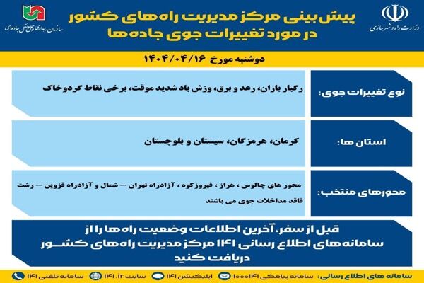اطلاع نگاشت | پیش‌بینی تغییرات جوی در جاده‌های کشور در روز دوشنبه ۱۶ تیرماه ۱۴۰۴