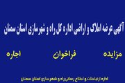 آگهی عرضه املاک و اراضی شماره ۲ اداره کل راه و شهرسازی استان سمنان