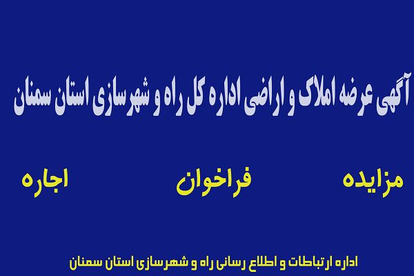 آگهی عرضه املاک و اراضی شماره ۲ اداره کل راه و شهرسازی استان سمنان
