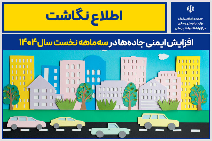 اطلاع نگاشت| افزایش ایمنی جاده‌ها در سه‌ماهه نخست سال ۱۴۰۴
