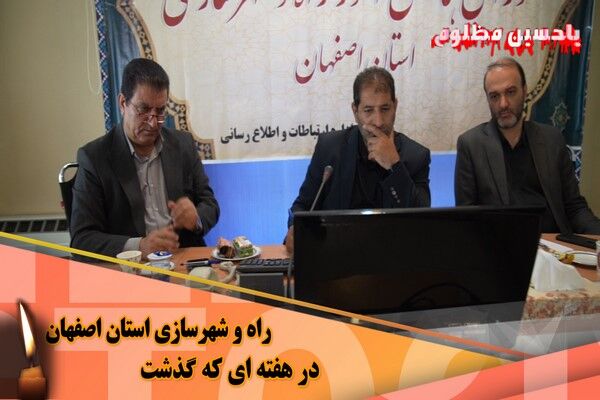 ویدیو| عملکرد اداره کل راه و شهرسازی استان اصفهان در هفته دوم تیرماه ۱۴۰۴