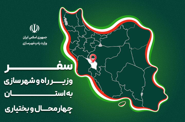 پرونده| سفر وزیر راه و شهرسازی به استان‌ چهارمحال و بختیاری