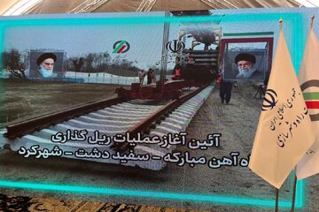 آغاز عملیات ریل‌گذاری راه‌آهن مبارکه-سفیددشت-شهرکرد با دستور وزیر راه و شهرسازی