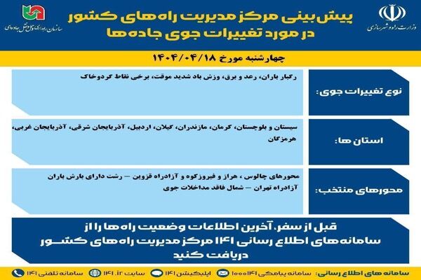 اطلاع نگاشت | پیش‌بینی تغییرات جوی در جاده‌های کشور در روز چهارشنبه ۱۸ تیرماه ۱۴۰۴