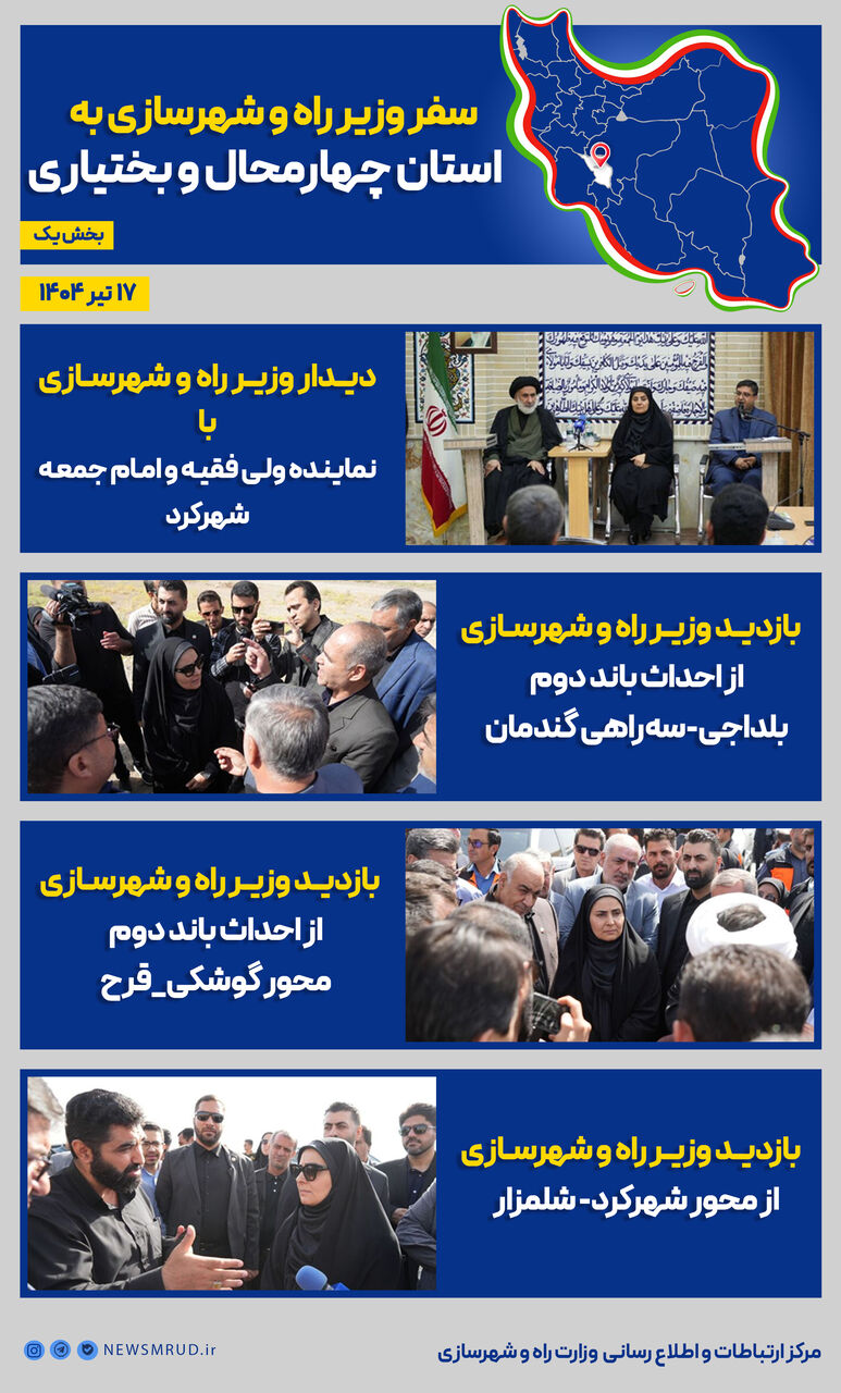 اطلاع نگاشت| سفر وزیر راه و شهرسازی به استان‌ چهارمحال و بختیاری