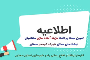 پانزدهم مردادماه آخرین مهلت پرداخت هزینه آماده سازی متقاضیان شهرک کوهسار سمنان