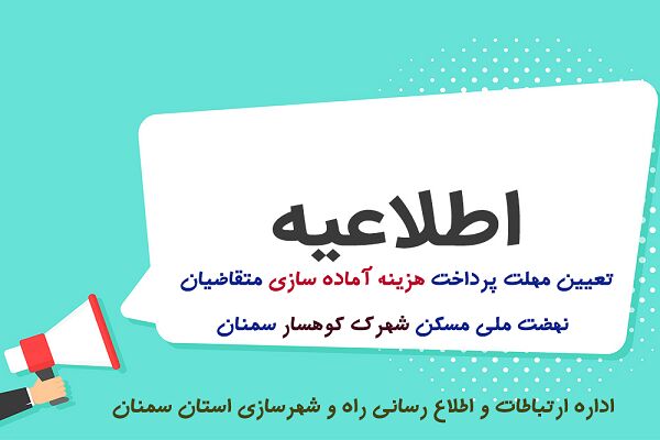 تعیین مهلت پرداخت هزینه آماده سازی شهرک کوهسار سمنان