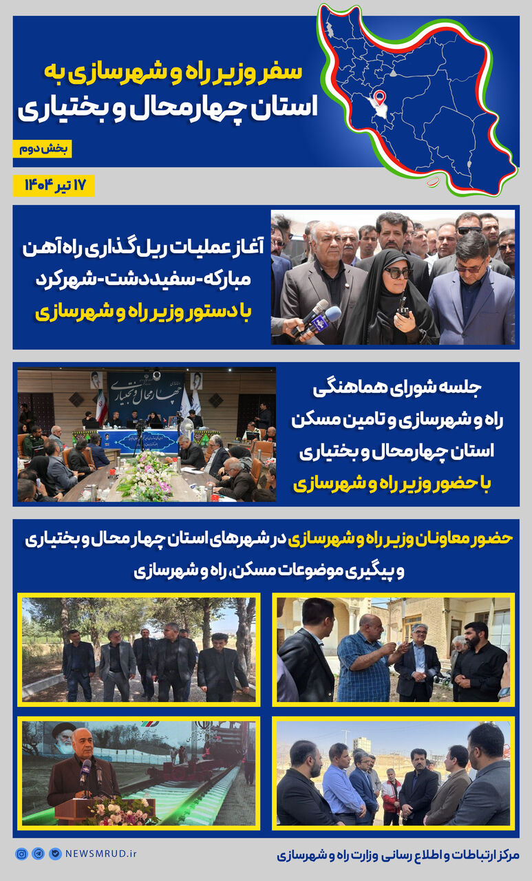 اطلاع نگاشت| سفر وزیر راه و شهرسازی به استان‌ چهارمحال و بختیاری (بخش دوم)