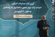 ببینید | آیین آغاز عملیات اجرایی اجرایی ۱۲ کیلومتر از باند دوم محور ماهشهر- رامشیر با حضور استاندار و نمایندگان خوزستان در مجلس