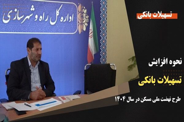 ویدیو| نحوه افزایش تسهیلات بانکی طرح نهضت ملی مسکن در سال ۱۴۰۴