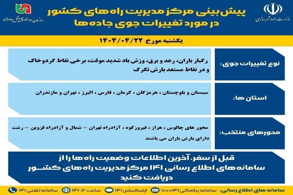 اطلاع نگاشت| پیش‌بینی تغییرات جوی در جاده‌های کشور در روز یکشنبه ۲۲ تیرماه ۱۴۰۴
