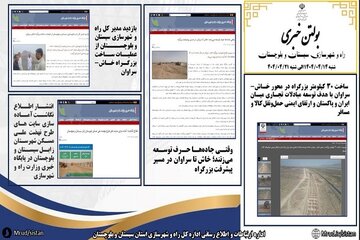 ببینید|بولتن هفتگی اداره کل راه و شهرسازی استان سیستان و بلوچستان هفته چهارم تیرماه ۱۴۰۴ (۳)