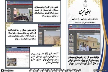 ببینید|بولتن هفتگی اداره کل راه و شهرسازی استان سیستان و بلوچستان هفته چهارم تیرماه ۱۴۰۴ (۴)