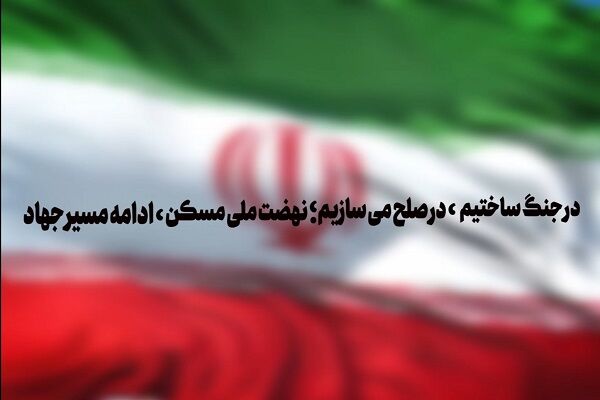 ویدیو | ساخت نهضت ملی مسکن خراسان رضوی در جنگ و صلح