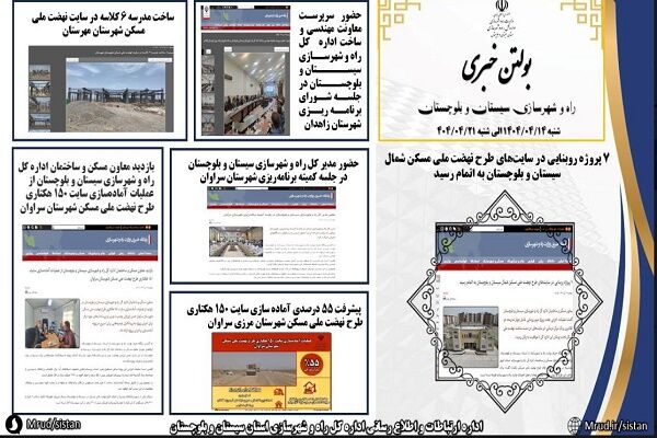 ببینید|بولتن هفتگی اداره کل راه و شهرسازی استان سیستان و بلوچستان هفته چهارم تیرماه ۱۴۰۴ (۱)