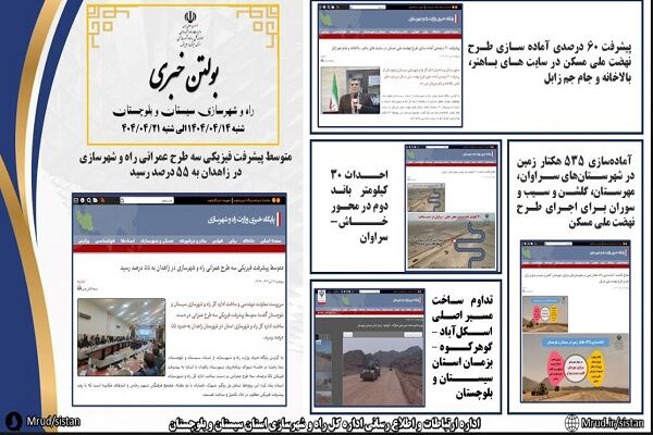 ببینید|بولتن هفتگی اداره کل راه و شهرسازی استان سیستان و بلوچستان هفته چهارم تیرماه ۱۴۰۴ (۲)