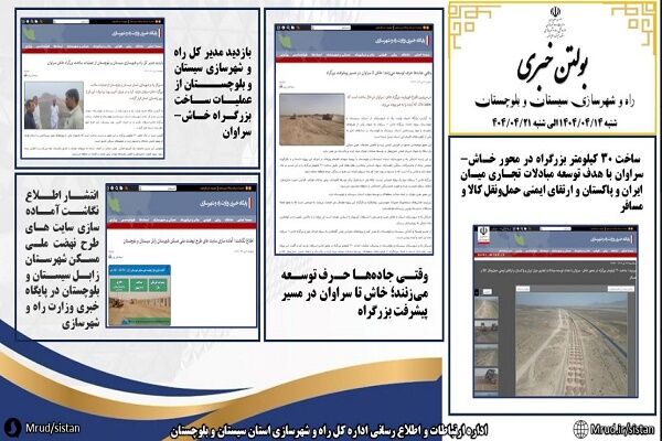 ببینید|بولتن هفتگی اداره کل راه و شهرسازی استان سیستان و بلوچستان هفته چهارم تیرماه ۱۴۰۴ (۳)