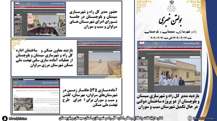 ببینید|بولتن هفتگی اداره کل راه و شهرسازی استان سیستان و بلوچستان هفته چهارم تیرماه ۱۴۰۴ (۴)
