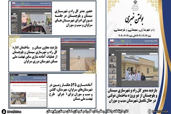 ببینید|بولتن هفتگی اداره کل راه و شهرسازی استان سیستان و بلوچستان هفته چهارم تیرماه ۱۴۰۴ (۴)