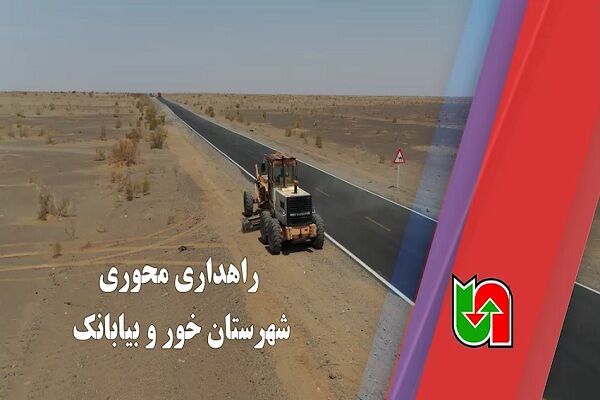 ویدیو | اجرای عملیات راهداری محوری در شهرستان خور و بیابانک