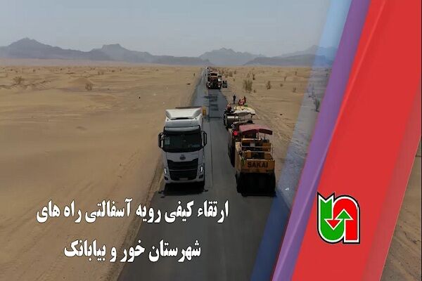 ویدیو | ارتقای کیفی رویه آسفالتی راه‌های شهرستان خور و بیابانک