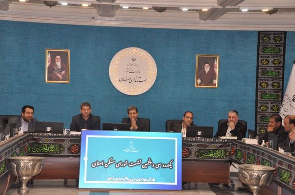 بررسی وضعیت مسکن شهرستان‌های اصفهان در یکصد و سی و پنجمین جلسه شورای مسکن استان